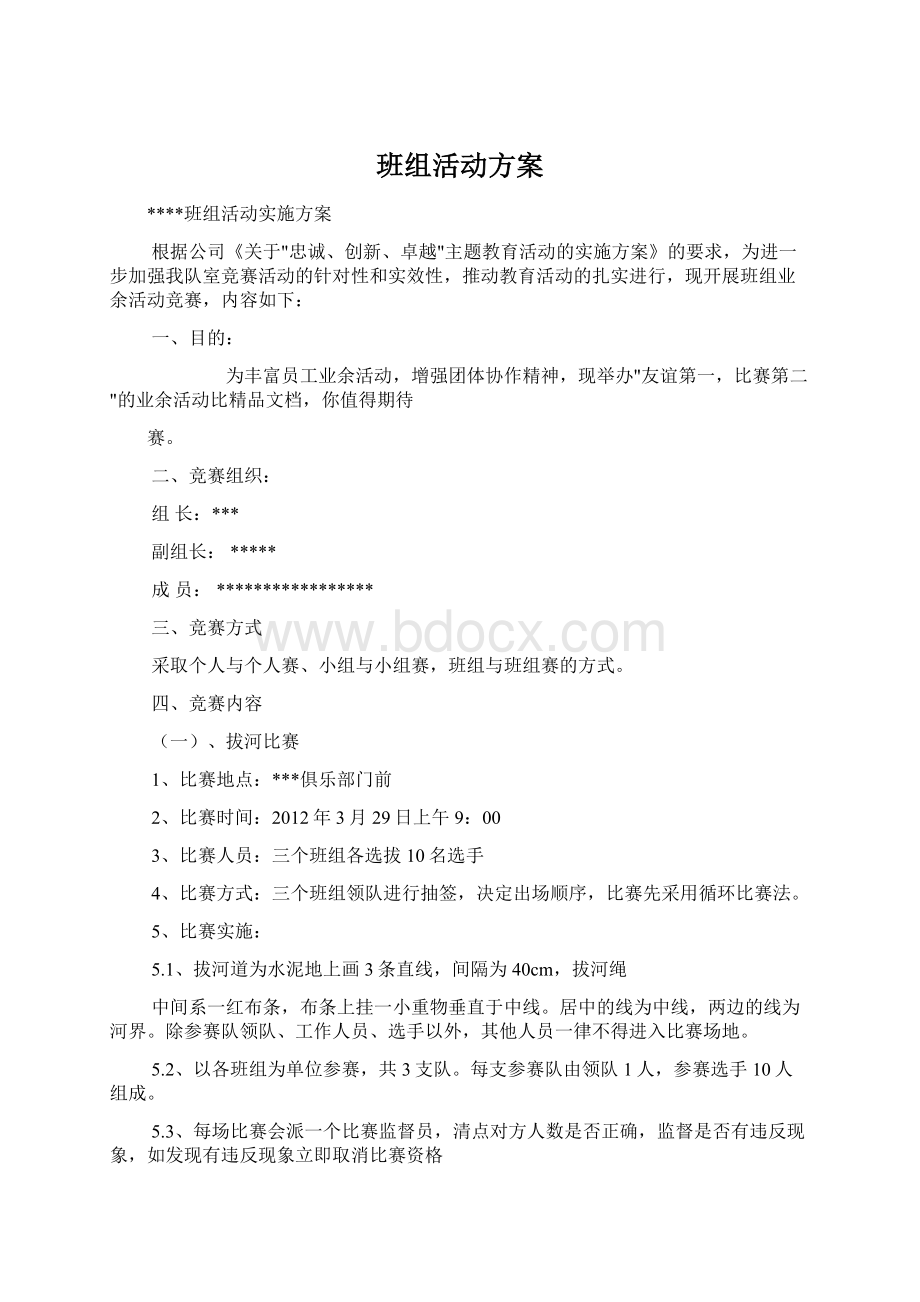 班组活动方案Word格式文档下载.docx