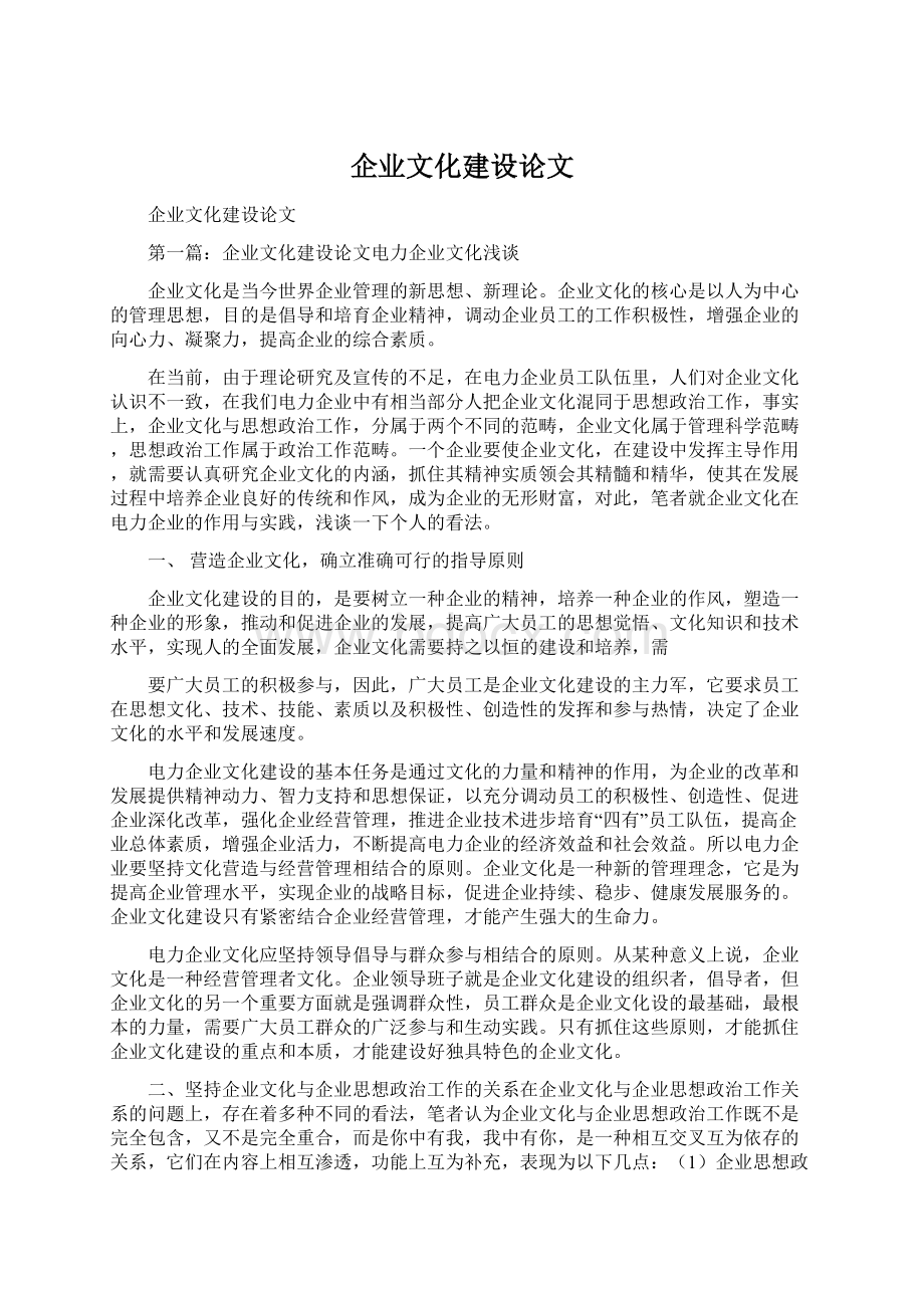 企业文化建设论文.docx_第1页