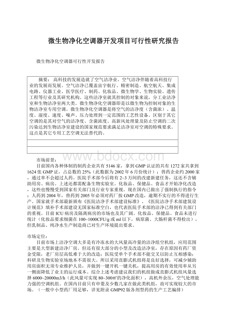 微生物净化空调器开发项目可行性研究报告Word文件下载.docx_第1页