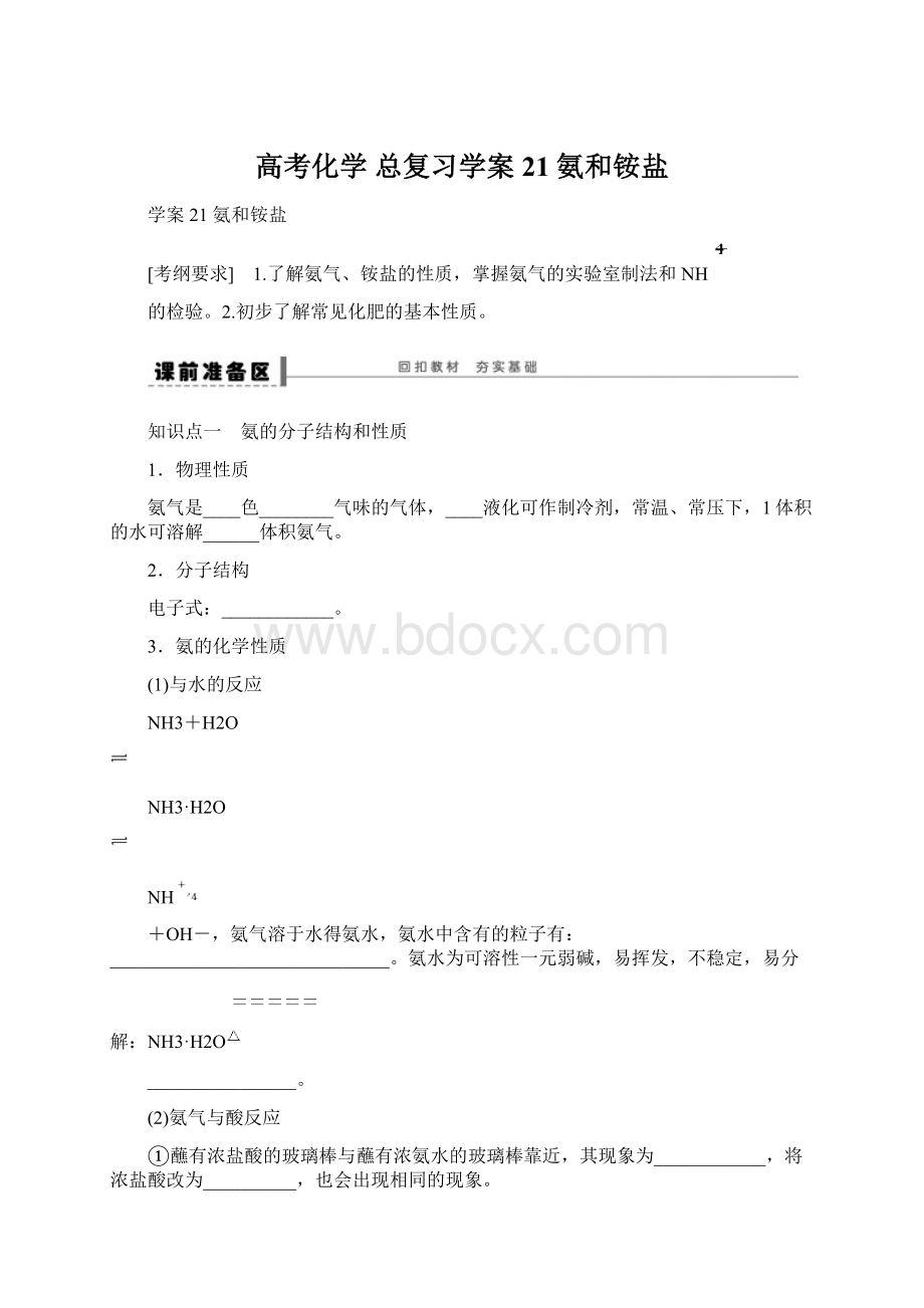 高考化学 总复习学案21 氨和铵盐.docx_第1页