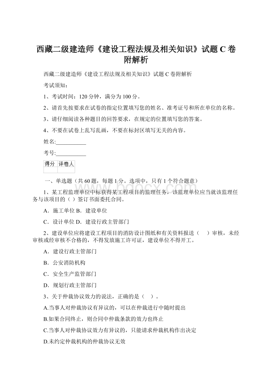 西藏二级建造师《建设工程法规及相关知识》试题C卷附解析Word格式.docx