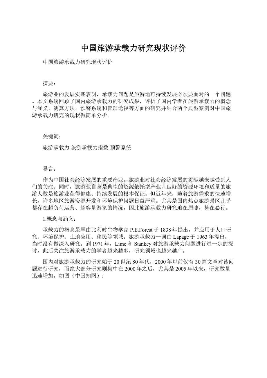 中国旅游承载力研究现状评价.docx_第1页