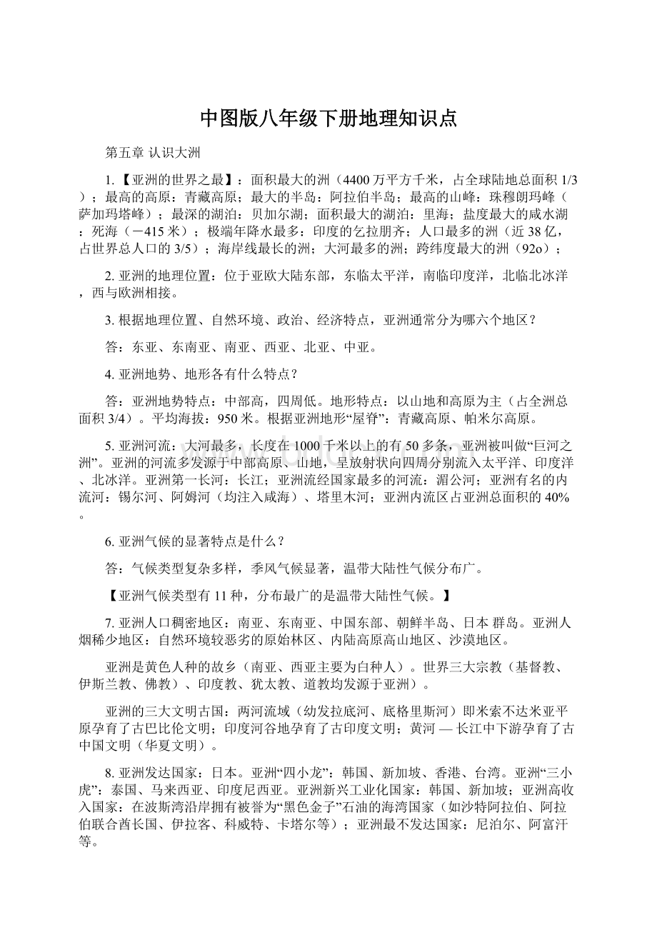 中图版八年级下册地理知识点Word下载.docx