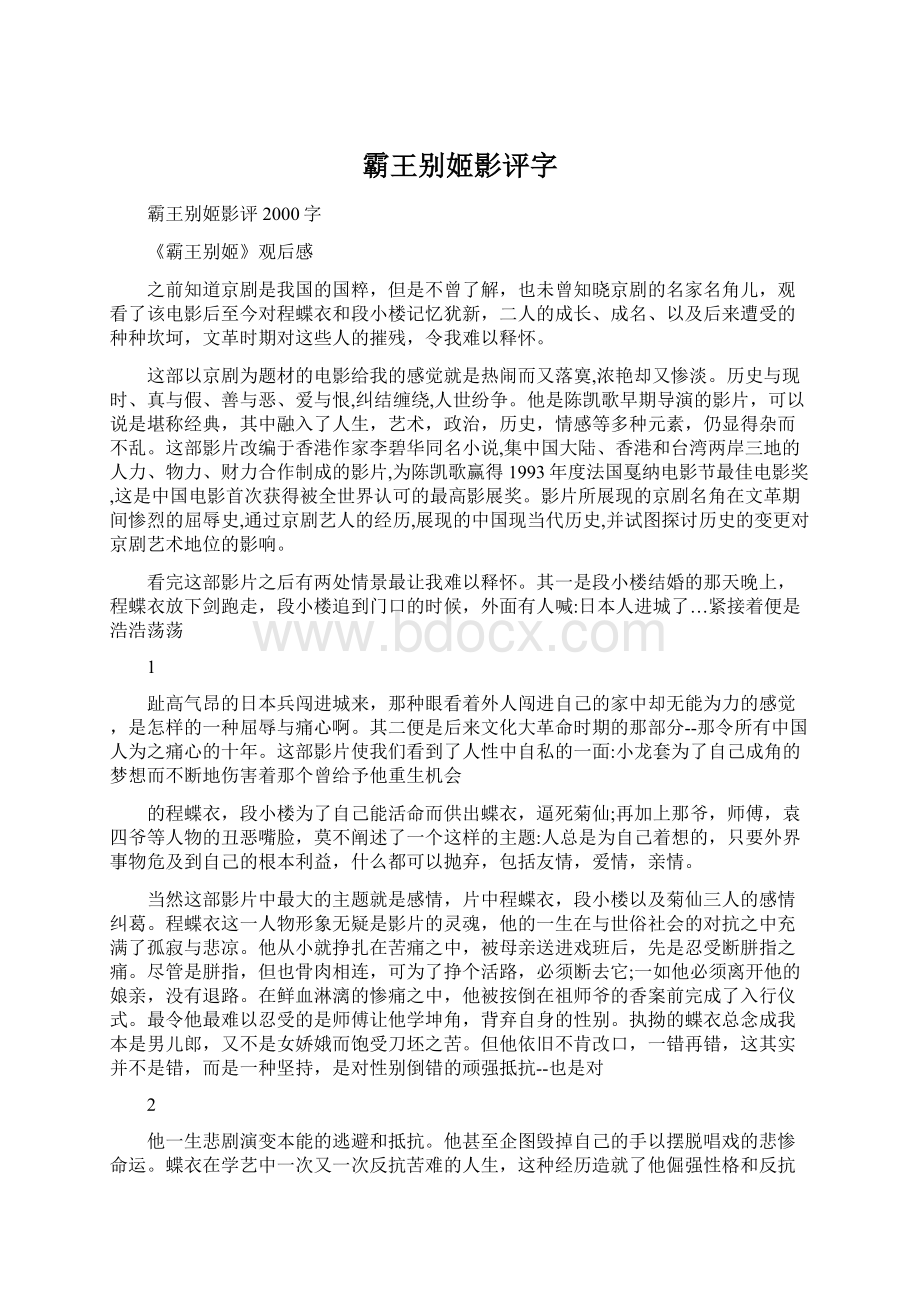 霸王别姬影评字.docx