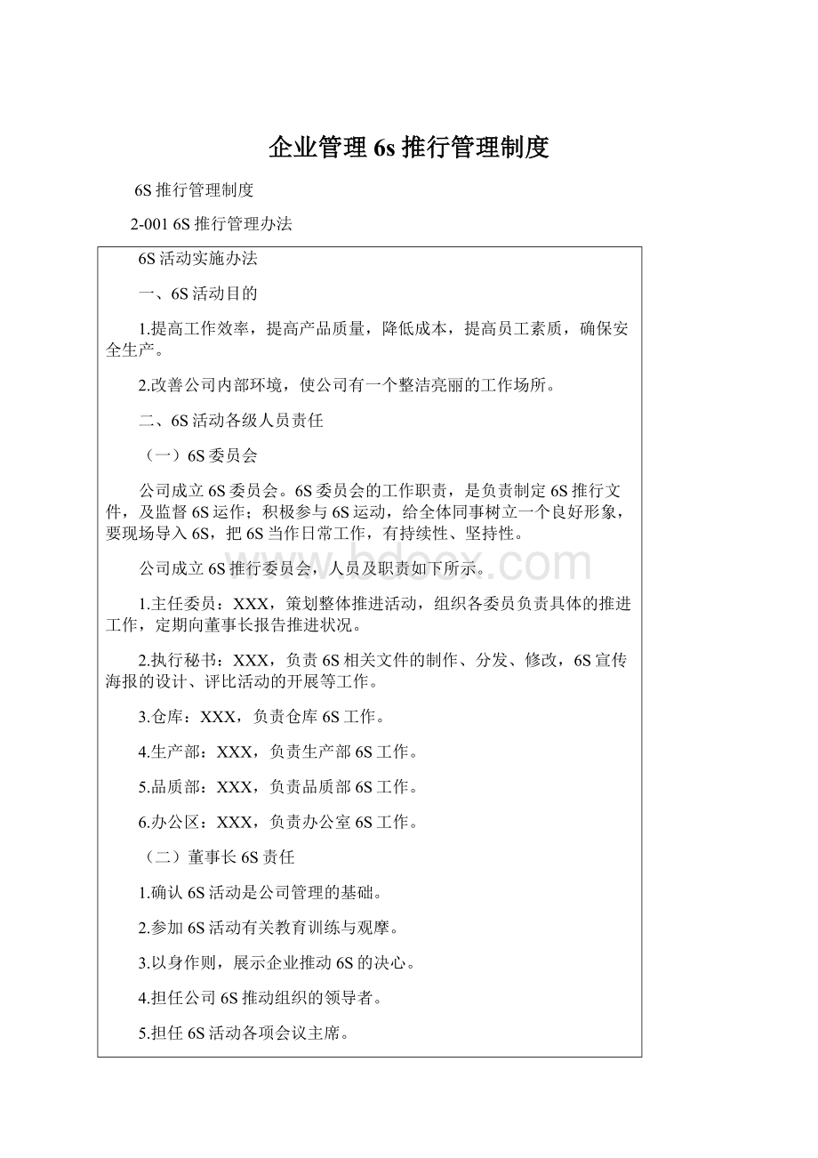 企业管理6s推行管理制度文档格式.docx