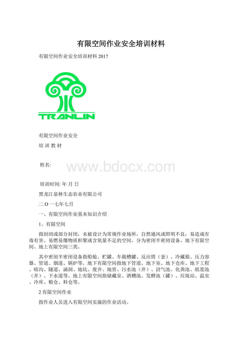 有限空间作业安全培训材料.docx