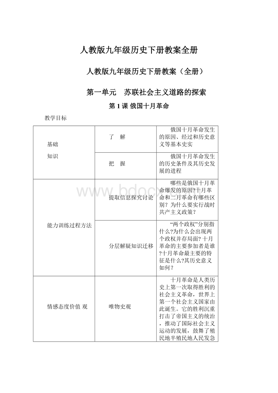 人教版九年级历史下册教案全册.docx_第1页