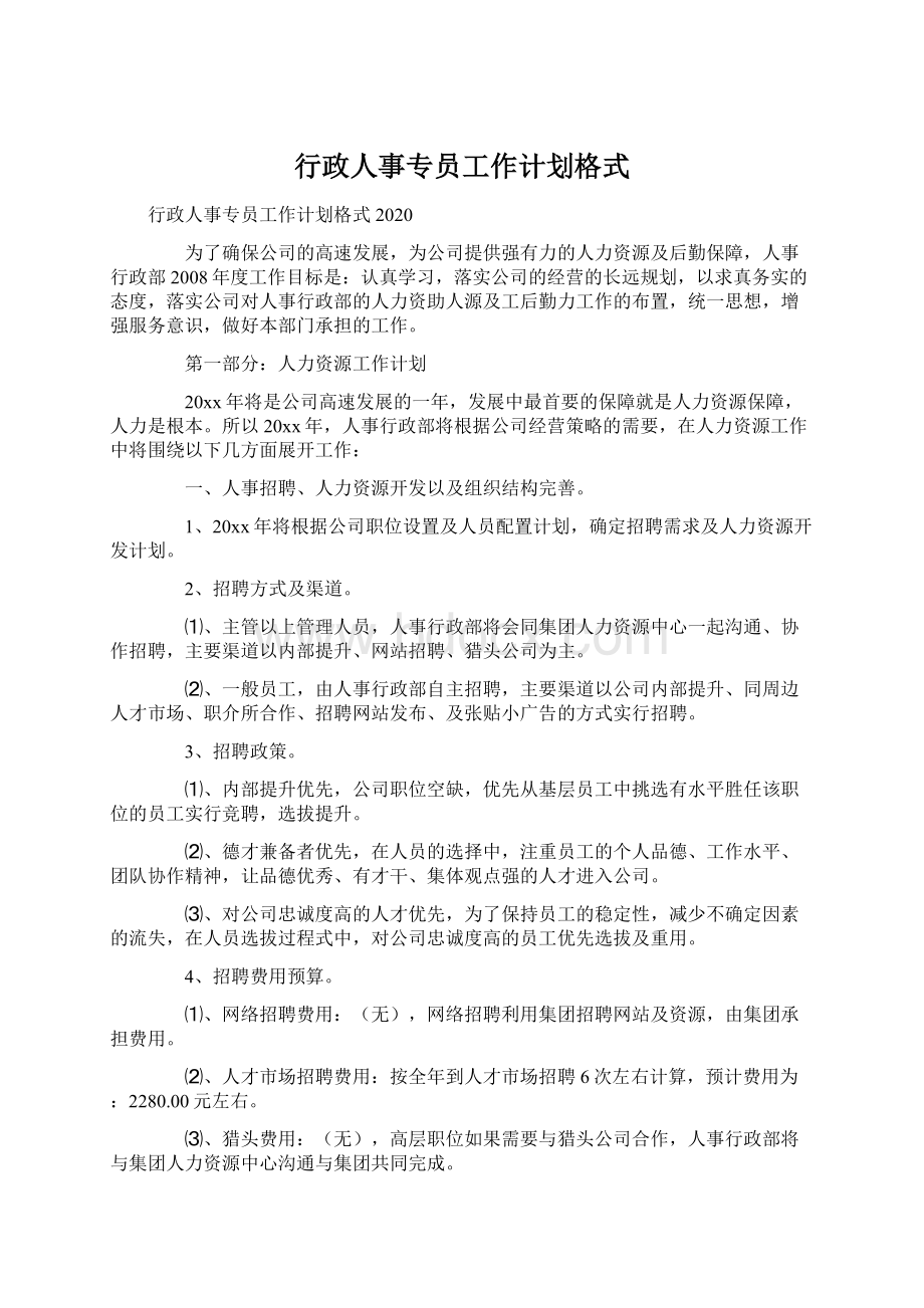 行政人事专员工作计划格式Word文档格式.docx_第1页