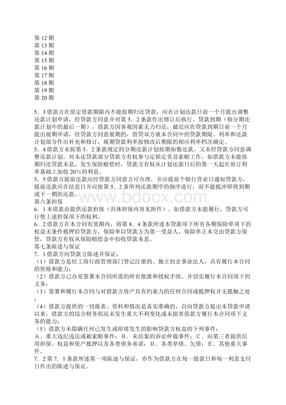 交通银行国营集体企业固定资产外汇贷款借款合同Word文档格式.docx_第3页