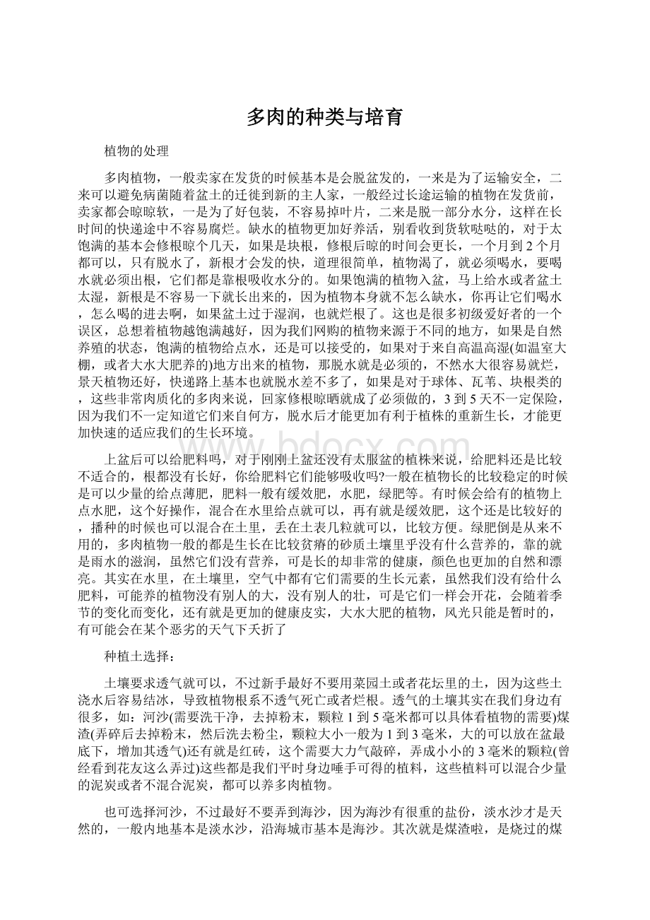 多肉的种类与培育Word格式文档下载.docx_第1页