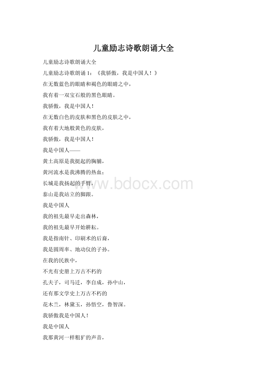 儿童励志诗歌朗诵大全Word文档格式.docx_第1页