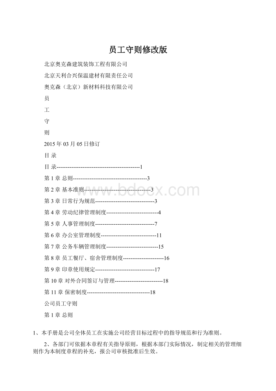 员工守则修改版.docx_第1页