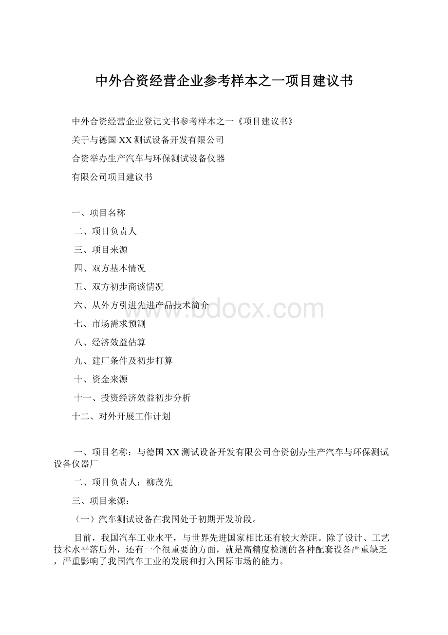 中外合资经营企业参考样本之一项目建议书Word文档格式.docx_第1页