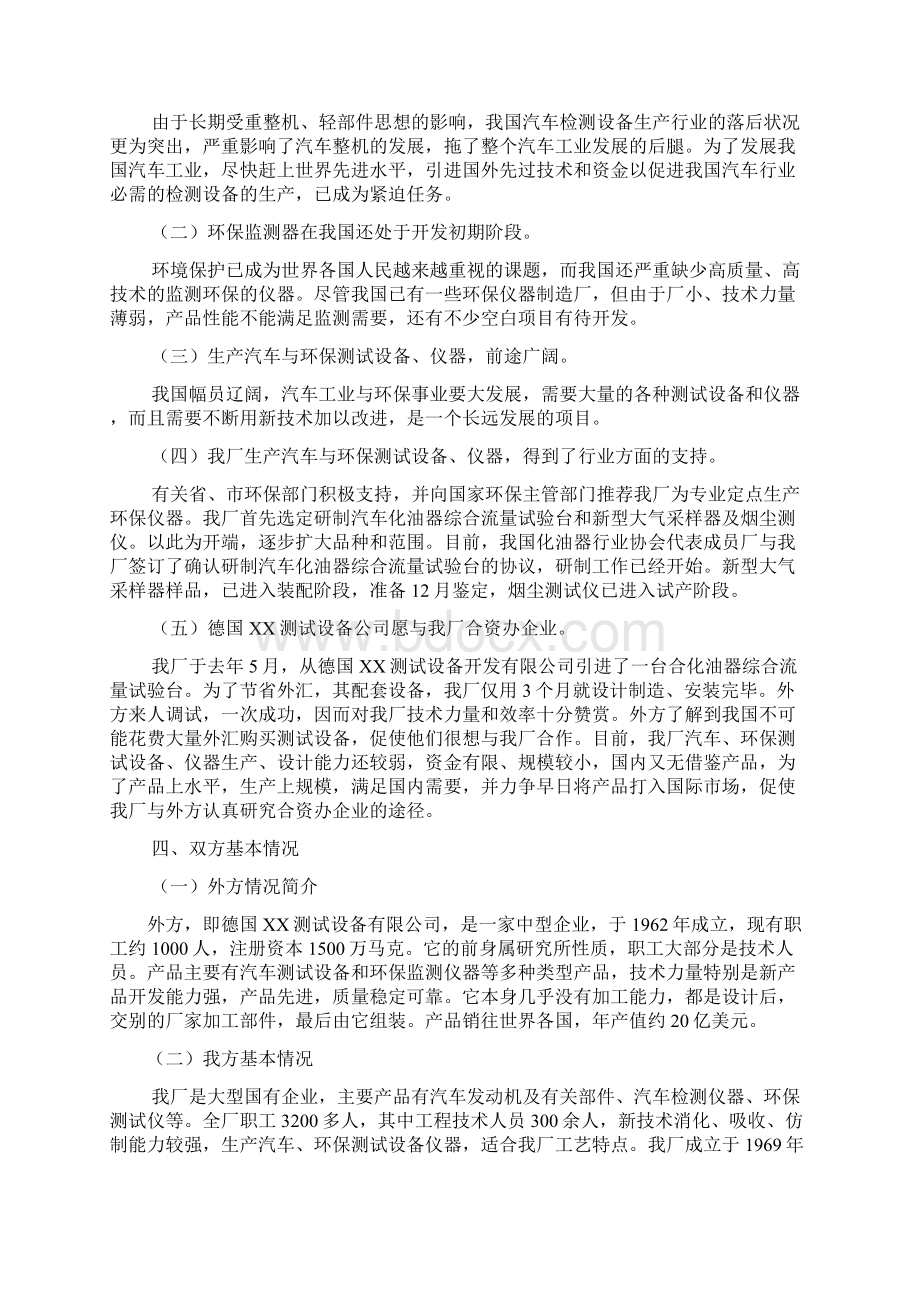 中外合资经营企业参考样本之一项目建议书Word文档格式.docx_第2页