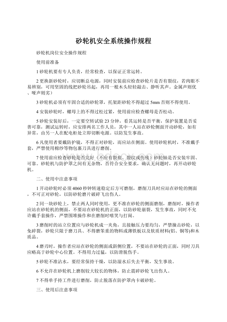 砂轮机安全系统操作规程Word文件下载.docx_第1页