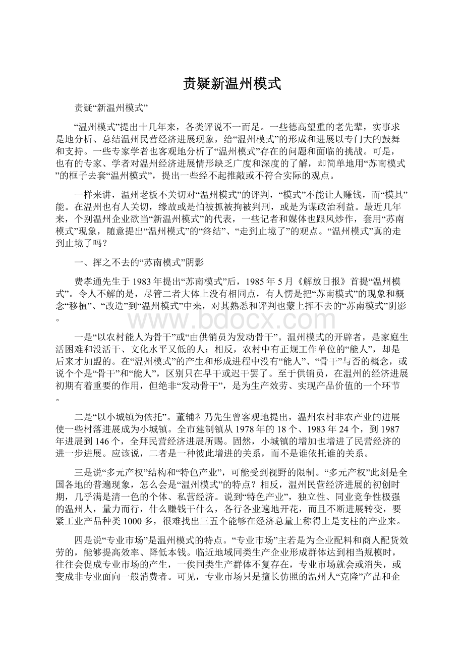 责疑新温州模式Word文件下载.docx