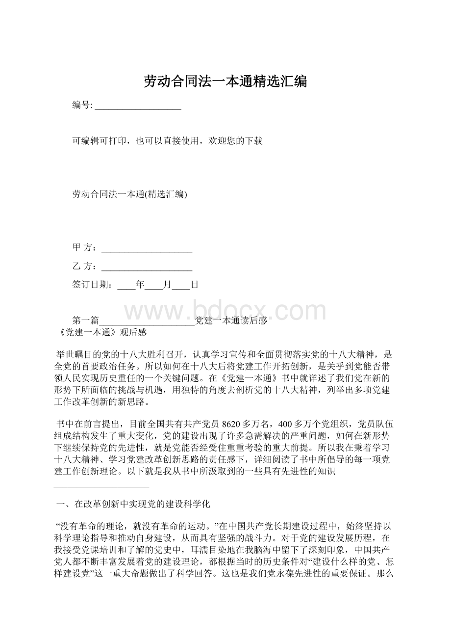 劳动合同法一本通精选汇编文档格式.docx