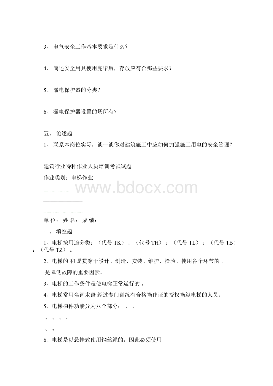 建筑行业特种作业人员培训考试试题.docx_第3页