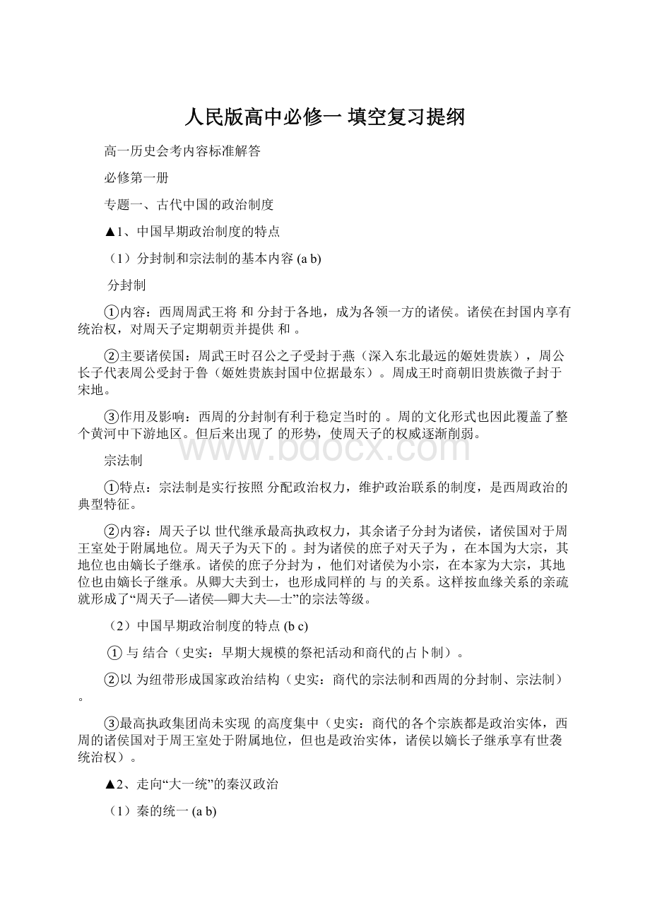 人民版高中必修一 填空复习提纲.docx