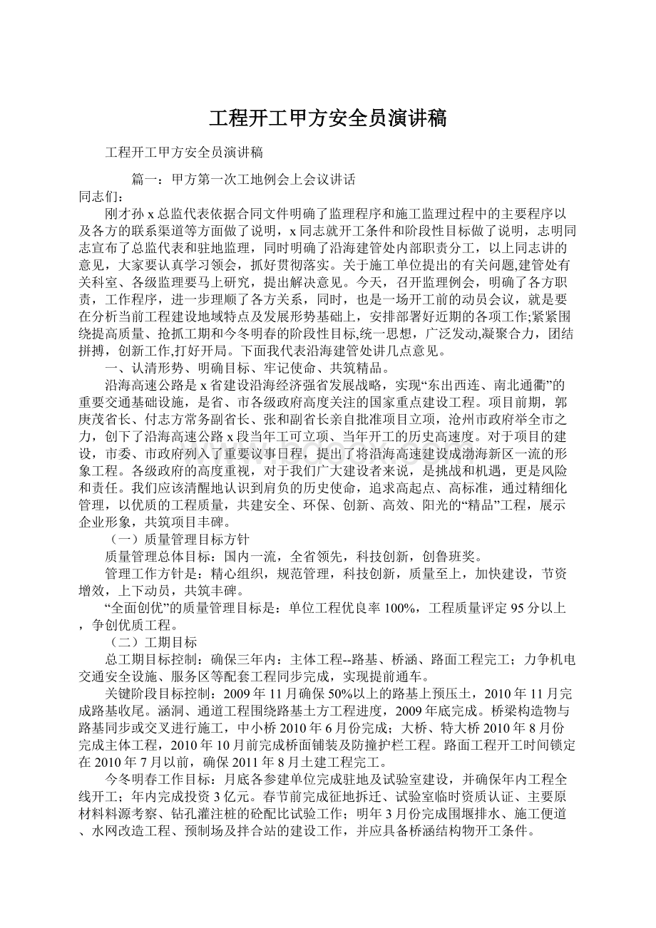 工程开工甲方安全员演讲稿Word格式文档下载.docx_第1页