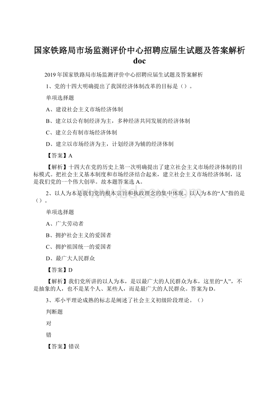 国家铁路局市场监测评价中心招聘应届生试题及答案解析 doc.docx