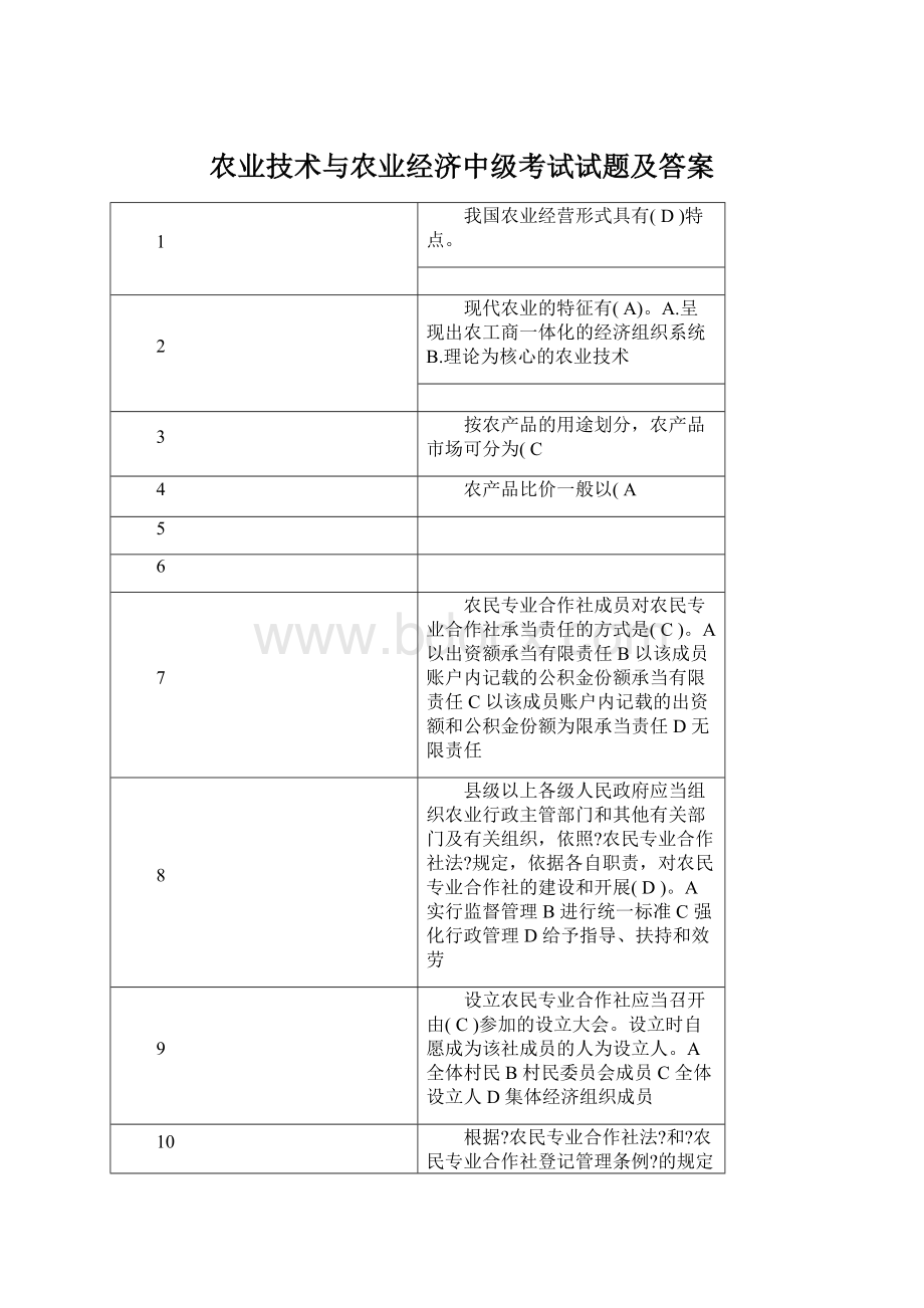 农业技术与农业经济中级考试试题及答案Word文件下载.docx_第1页