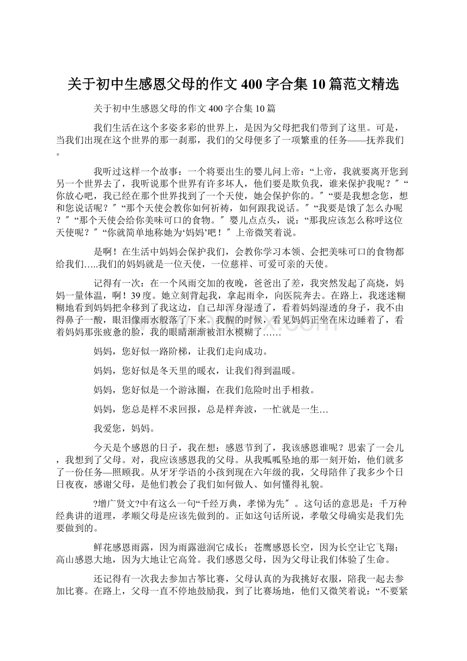 关于初中生感恩父母的作文400字合集10篇范文精选.docx