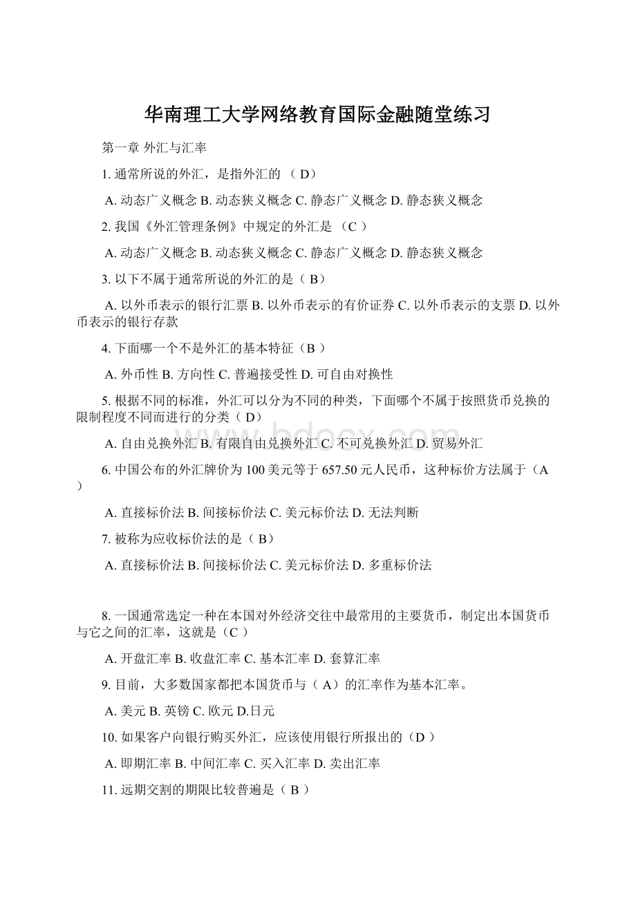 华南理工大学网络教育国际金融随堂练习Word格式.docx_第1页