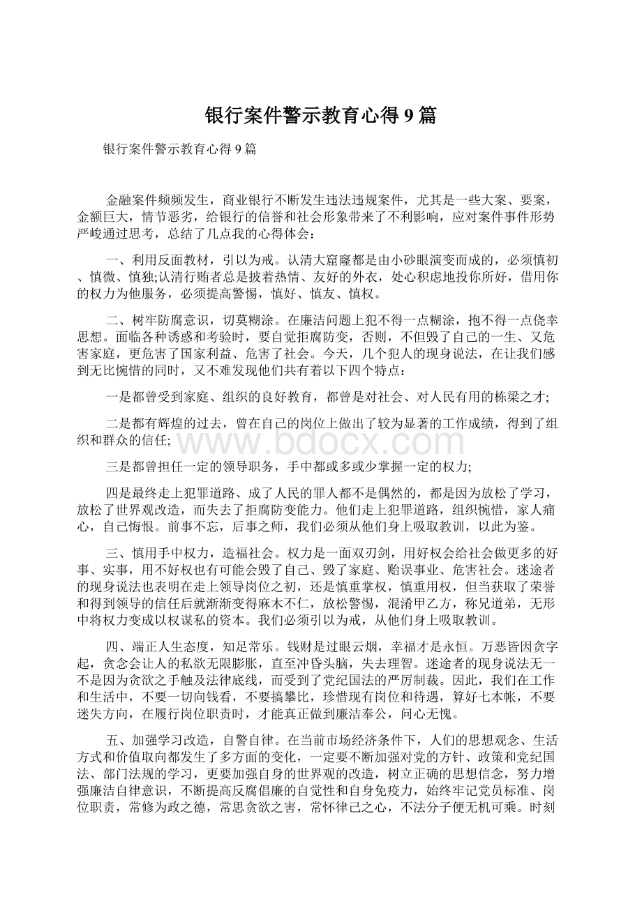 银行案件警示教育心得9篇Word文件下载.docx