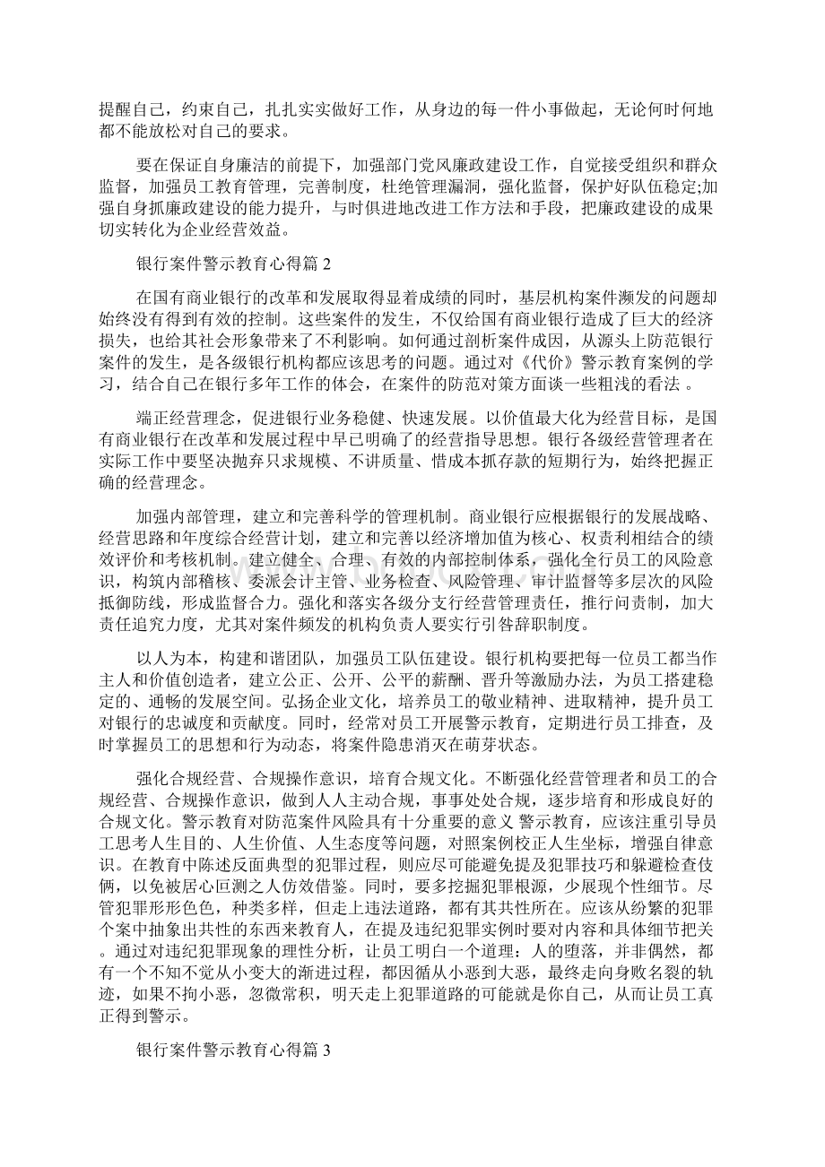 银行案件警示教育心得9篇Word文件下载.docx_第2页