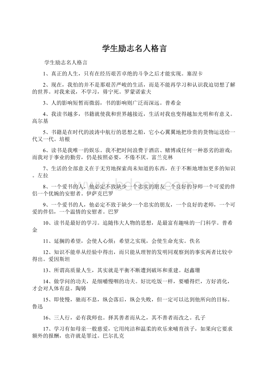 学生励志名人格言Word文档格式.docx