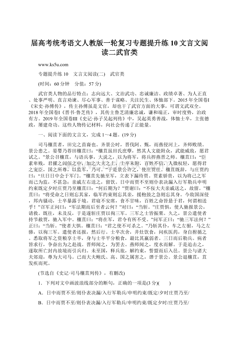 届高考统考语文人教版一轮复习专题提升练10文言文阅读二武官类Word文档下载推荐.docx_第1页