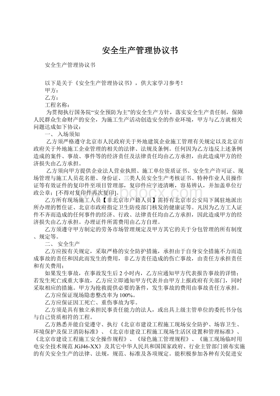 安全生产管理协议书Word文件下载.docx