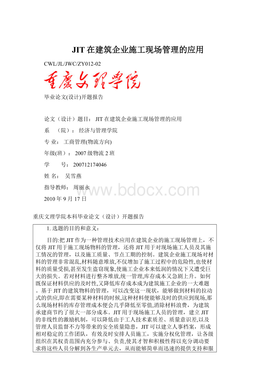 JIT在建筑企业施工现场管理的应用Word格式.docx