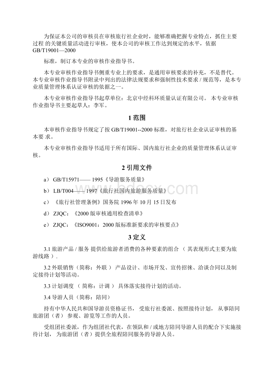 质量管理体系专业审核作业指导书旅行社服务.docx_第2页