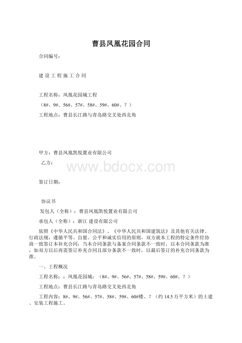 曹县凤凰花园合同.docx