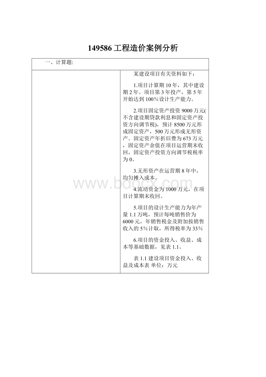 149586工程造价案例分析.docx_第1页