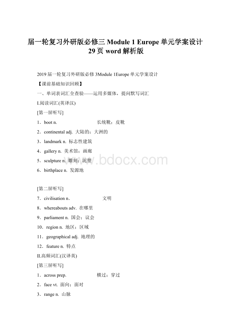 届一轮复习外研版必修三 Module 1 Europe单元学案设计29页word解析版Word格式文档下载.docx