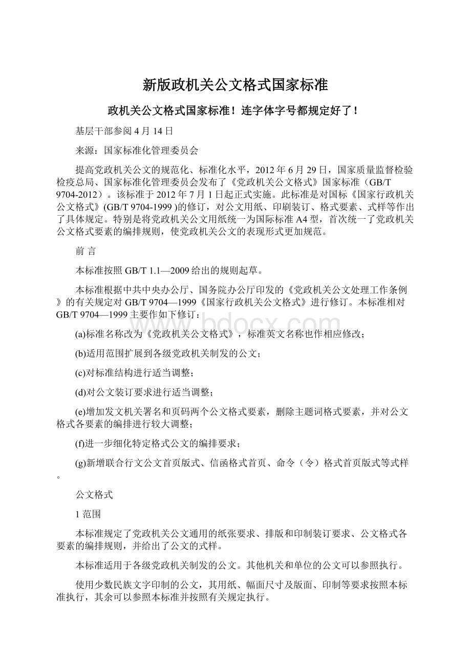 新版政机关公文格式国家标准.docx_第1页