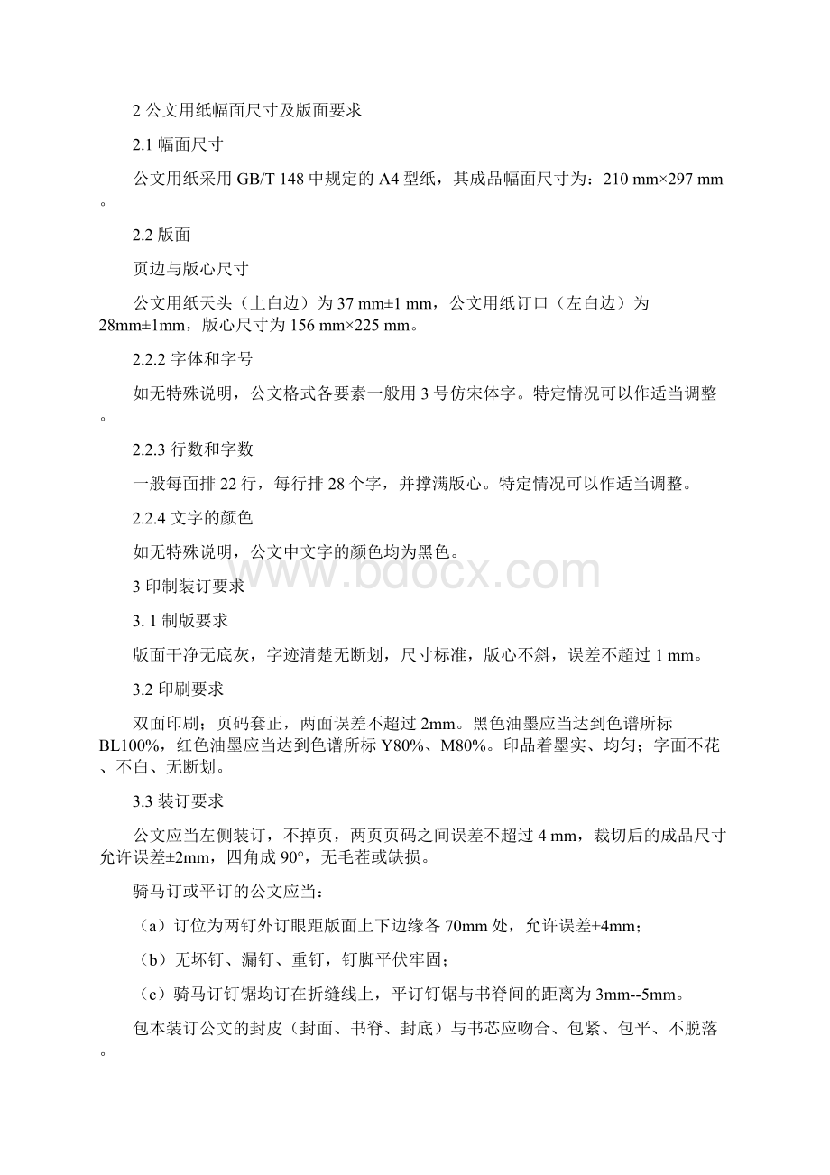 新版政机关公文格式国家标准.docx_第2页