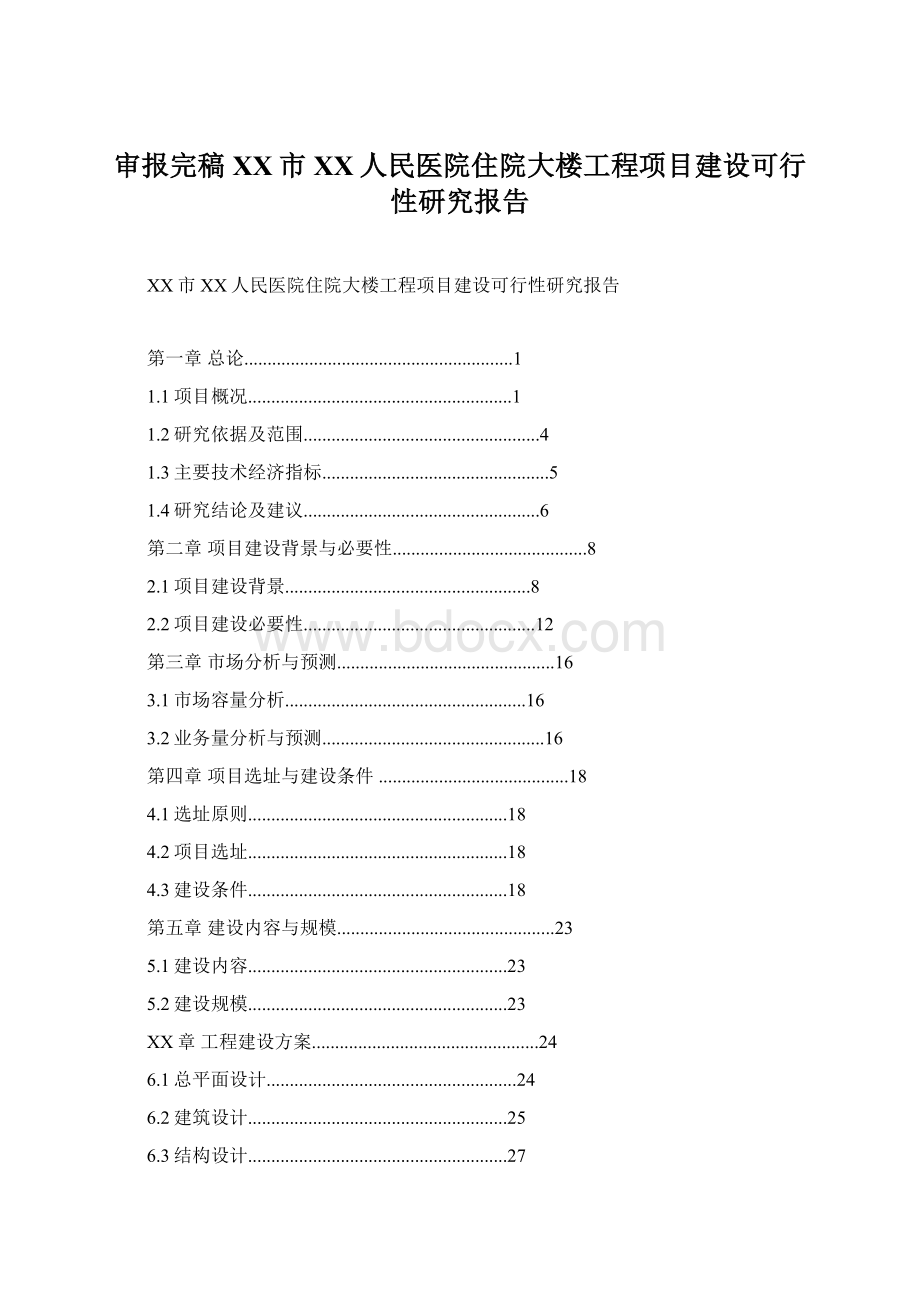 审报完稿XX市XX人民医院住院大楼工程项目建设可行性研究报告.docx