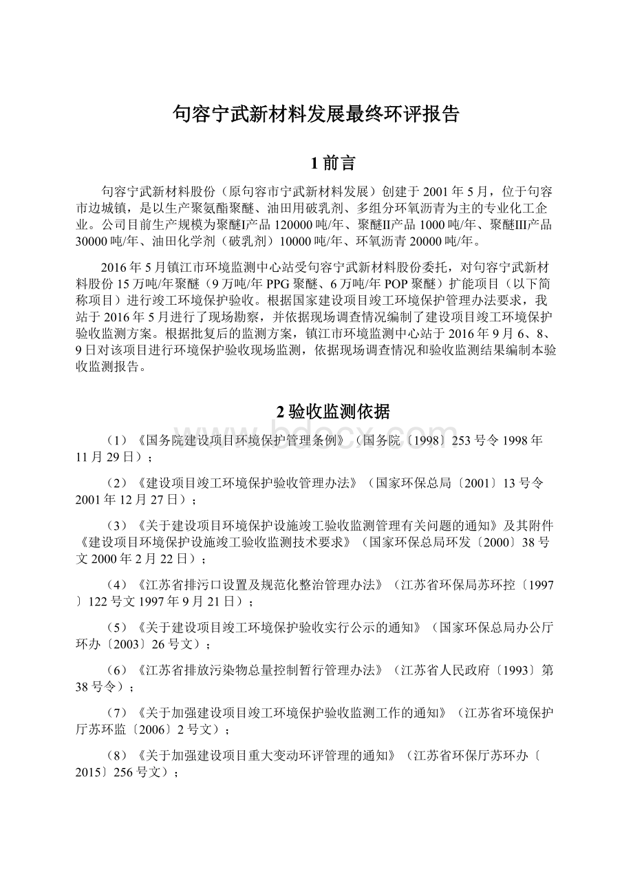 句容宁武新材料发展最终环评报告Word文档下载推荐.docx