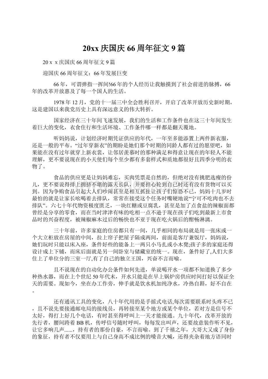 20xx庆国庆66周年征文9篇文档格式.docx