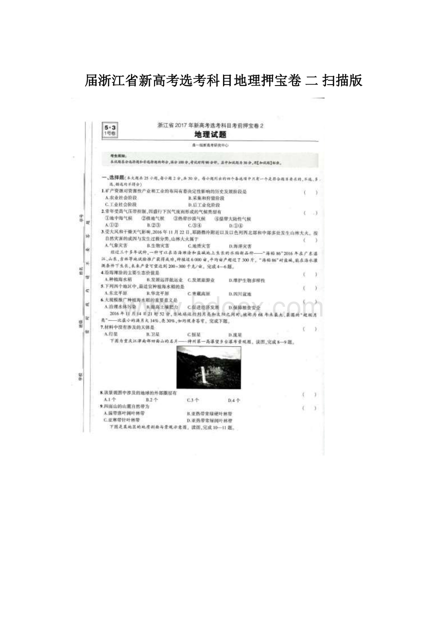 届浙江省新高考选考科目地理押宝卷 二 扫描版.docx_第1页