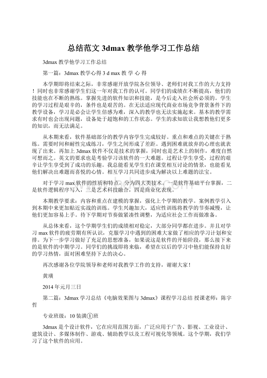 总结范文3dmax教学他学习工作总结Word文档下载推荐.docx