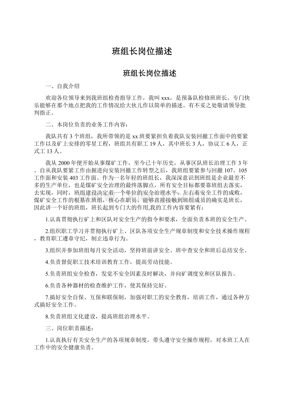 班组长岗位描述Word格式文档下载.docx