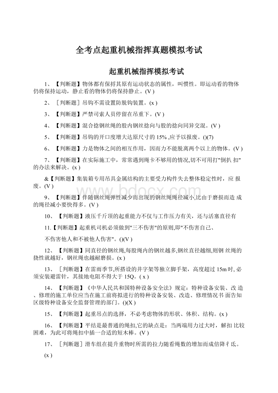 全考点起重机械指挥真题模拟考试Word文档格式.docx