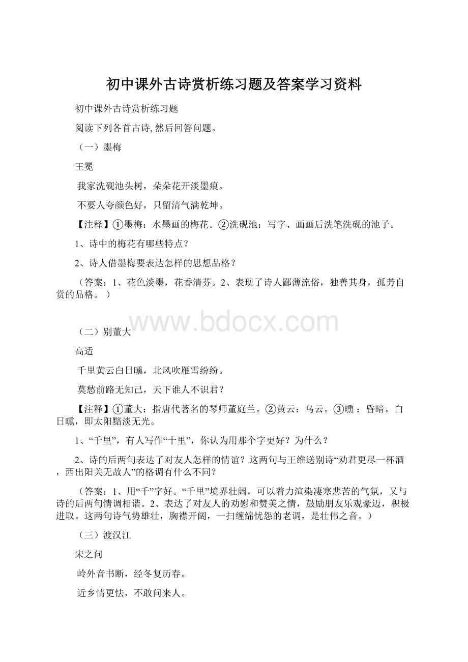 初中课外古诗赏析练习题及答案学习资料.docx_第1页