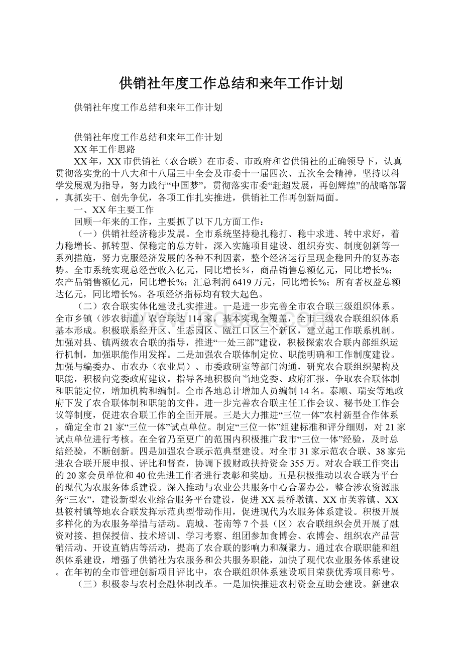 供销社年度工作总结和来年工作计划.docx_第1页