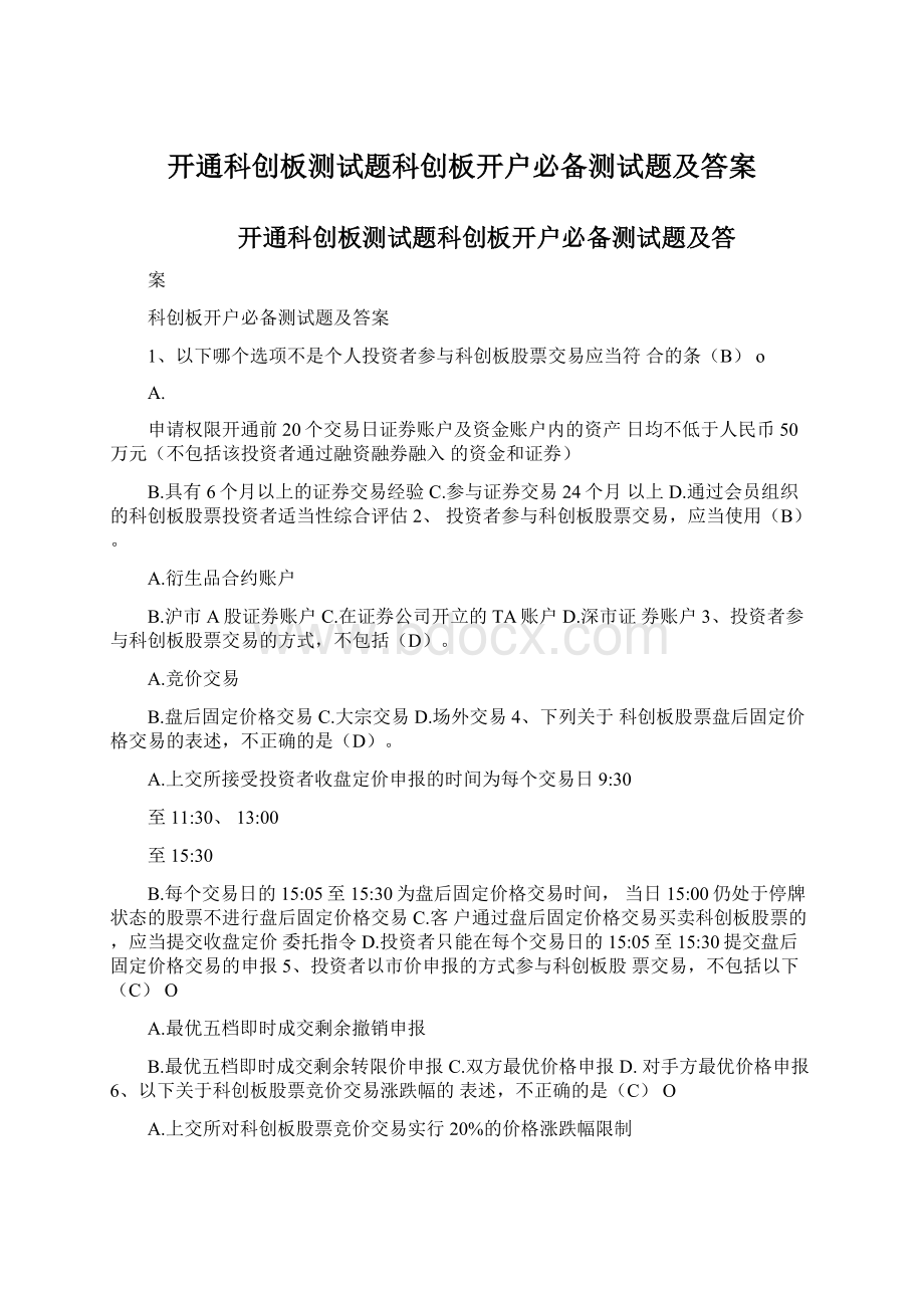 开通科创板测试题科创板开户必备测试题及答案Word文档下载推荐.docx